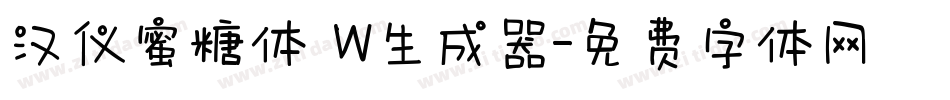 汉仪蜜糖体 W生成器字体转换